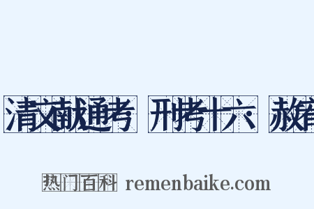 清文献通考·刑考十六·赦宥是什么意思的图片